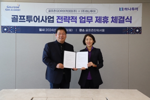 골프존GDR, 하나투어와 맞손···&quot;고급 골프 여행상품 출시&quot;