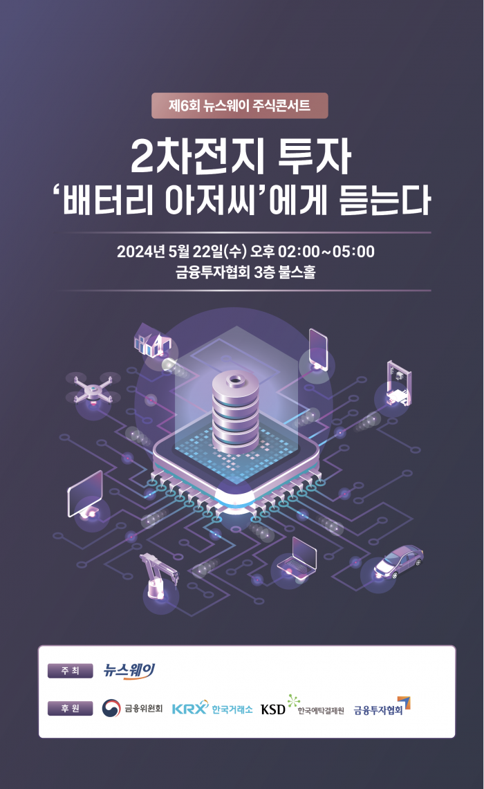 제6회 뉴스웨이 주식콘서트, 오는 22일 개최