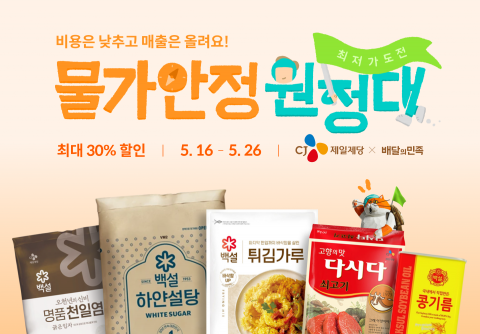 배달의민족, CJ제일제당과 외식업주 '물가안정 원정대' 전개