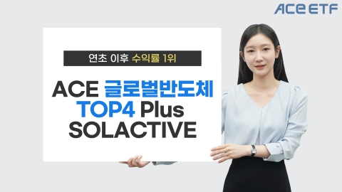 한투운용, ACE 글로벌반도체TOP4 Plus &quot;연초 이후 수익률 35.5%&quot;