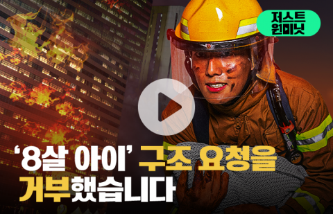 현직 소방관 &quot;8살 아이 구해달라는 요청, 거부했습니다&quot;