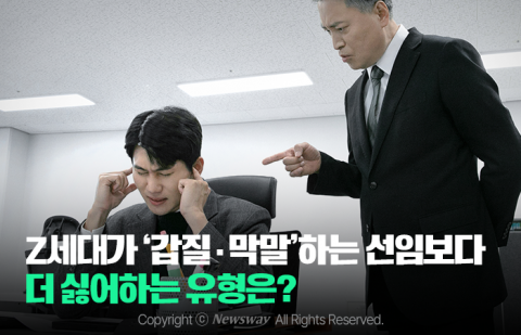 Z세대가 '갑질·막말'하는 선임보다 더 싫어하는 유형은?