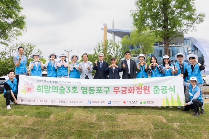 한국수출입은행이 20일 오전 서울 영등포구 여의도 한강공원에서 '희망의 숲 3호 준공식' 행사를 개최했다. 사진=한국수출입은행 제공