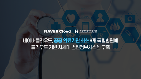 네이버클라우드, 국립병원 정보시스템 구축···&quot;의료 분야 클라우드 전환 가속화&quot;