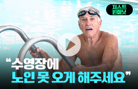 &quot;수영장에 노인 못 오게 해주세요&quot;