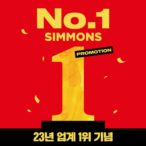 시몬스, '넘버원 프로모션' 전개···&quot;최대 35% 할인&quot;