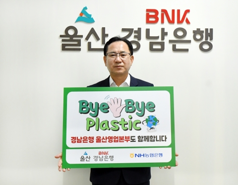 이상봉 BNK경남은행 부행장, '바이바이 플라스틱 챌린지' 동참