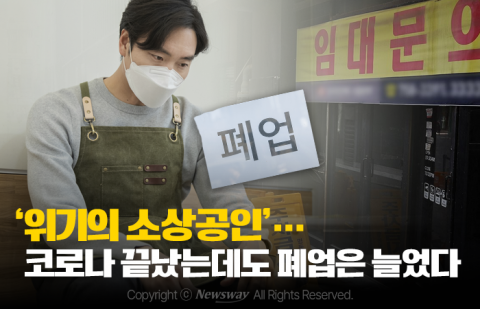 '위기의 자영업자'···코로나 끝났는데도 폐업은 늘었다