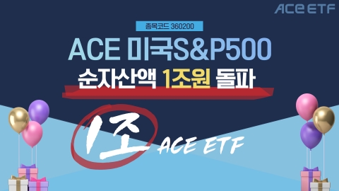 한투운용, ACE 미국S&amp;P500 ETF 순자산 1조원 돌파