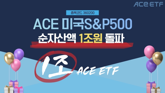 한투운용, ACE 미국S&P500 ETF 순자산 1조원 돌파