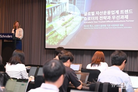 발표하는 캐서린 콕스 슈로더운용 기관투자 사업부문 대표