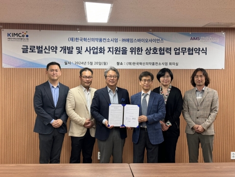 한국혁신의약품컨소시엄-애임스바이오사이언스, 글로벌 신약 개발 지원 MOU 체결