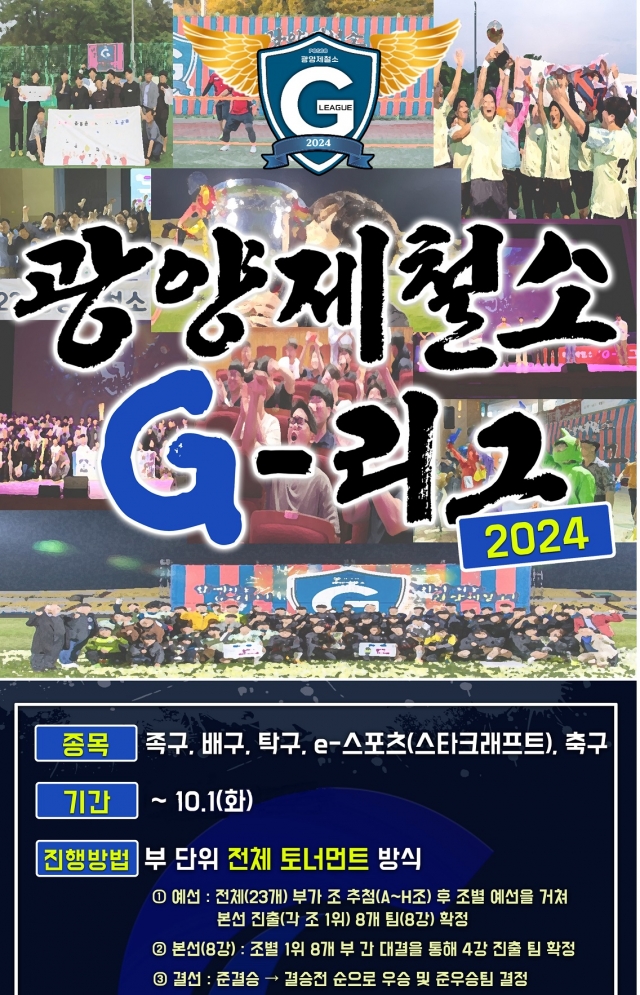 7천여명 철강인들의 축제 '2024 광양제철소 G-리그' 개막