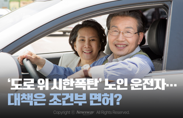 '도로 위 시한폭탄' 노인 운전자···대책은 조건부 면허?