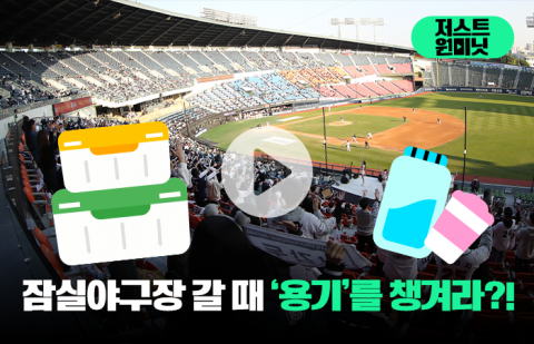 잠실야구장 갈 때 '용기'를 챙겨라?!