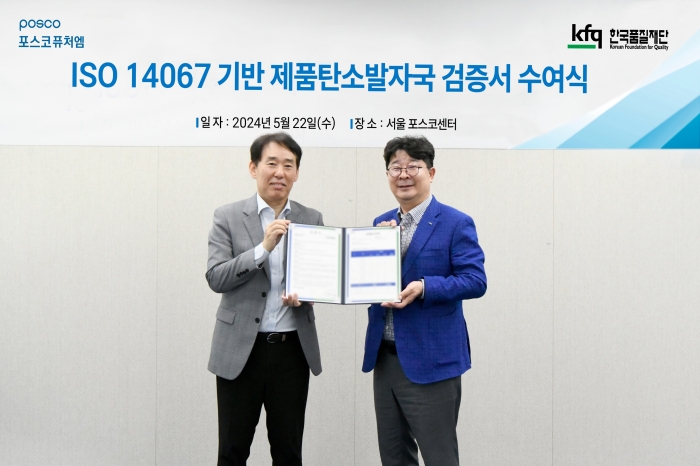 22일 서울 강남 포스코센터에서 열린 'ISO 14067' 검증 수여식에서 포스코퓨처엠 엄기천 에너지소재사업부장(사진 오른쪽), 검증기관인 한국품질재단 송지영 대표가 기념촬영 하고 있다. 사진=포스코퓨처엠 제공