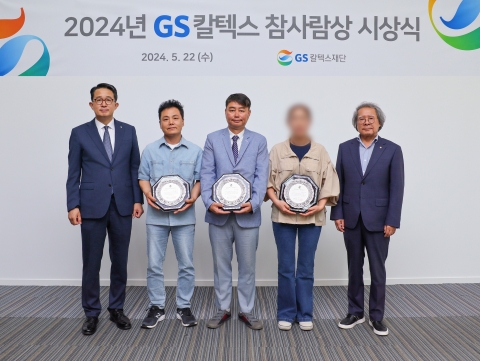 GS칼텍스재단, 2024년 'GS칼텍스 참사람상' 시상