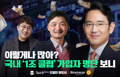 이렇게나 많아? 국내 '1조 클럽' 가입자 명단 보니