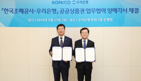우리은행, 조폐공사와 업무협약···공공상품권 활성화 나선다