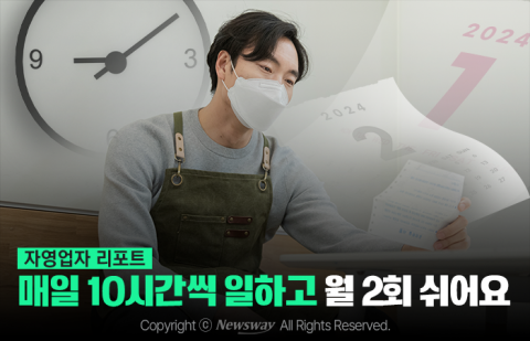 자영업자 리포트: 매일 10시간씩 일하고 월 2회 쉬어요