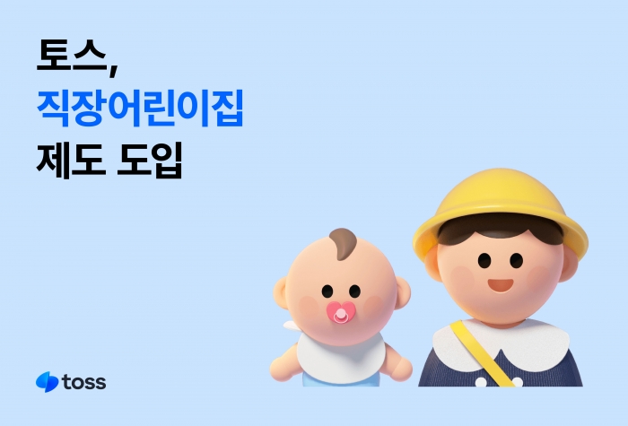 토스가 직장어린이집 제도를 다음달부터 운영한다. 사진=토스 제공