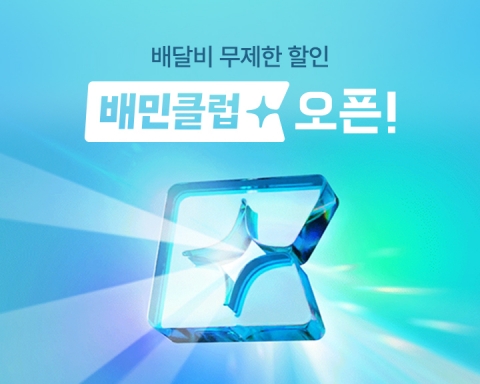 배민, 배달팁 혜택 '배민클럽' 유료화···월 3990원