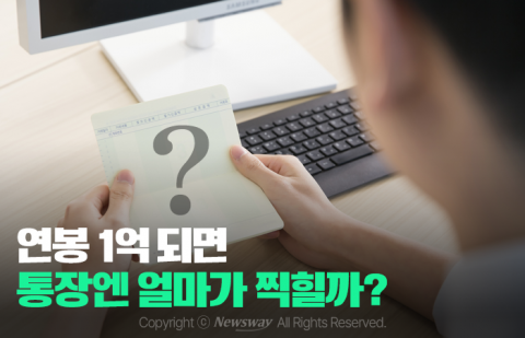 연봉 1억 되면 통장엔 얼마가 찍힐까?