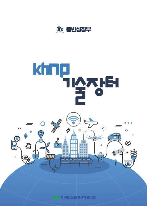 한수원 &quot;KHNP 기술장터, 중소기업 판로 확대 발판&quot;