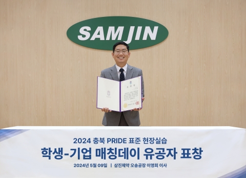 삼진제약 이영희 이사, 충청북도 도지사 표창 수상