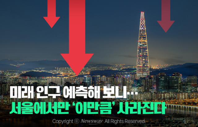 미래 인구 예측해 보니···서울에서만 '이만큼' 사라진다