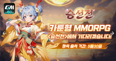 지엠스토어, 동양 신화 MMO '승선전' 정식 출시