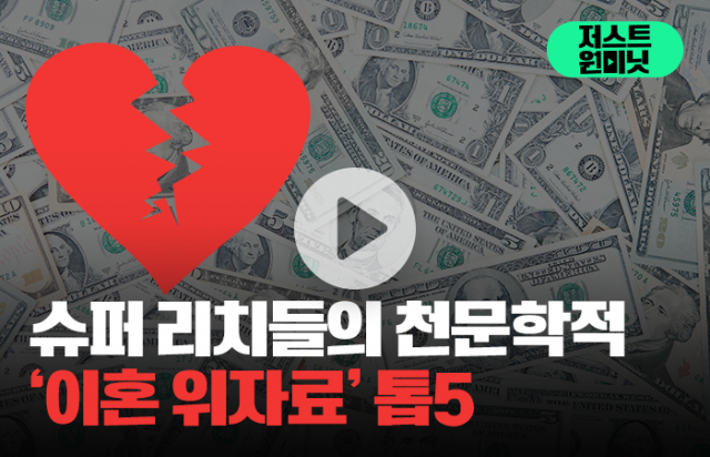 최태원-노소영의 '20억 위자료' 껌값 만드는 이분들