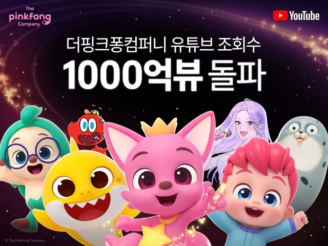 더핑크퐁컴퍼니, 유튜브 누적 조회수 1000억뷰 돌파