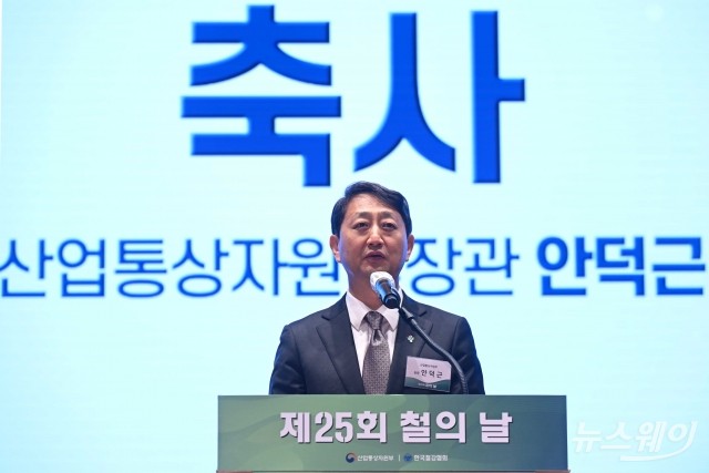 '철의 날' 축사 전하는 안덕근 산업부 장관