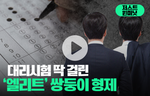 대리시험 딱 걸린 '엘리트' 쌍둥이 형제
