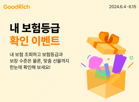 굿리치 &quot;'내 보험 등급' 확인하고 경품 받으세요&quot;