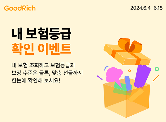 굿리치가 굿리치앱에서 '내 보험 등급' 확인 이벤트를 진행한다. 사진=굿리치 제공