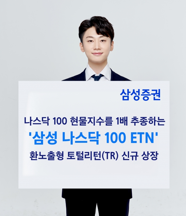 삼성증권, '삼성 나스닥 100 ETN' 신규 상장