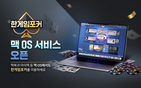 NHN '한게임포커', 웹보드 게임 최초 맥 OS 지원