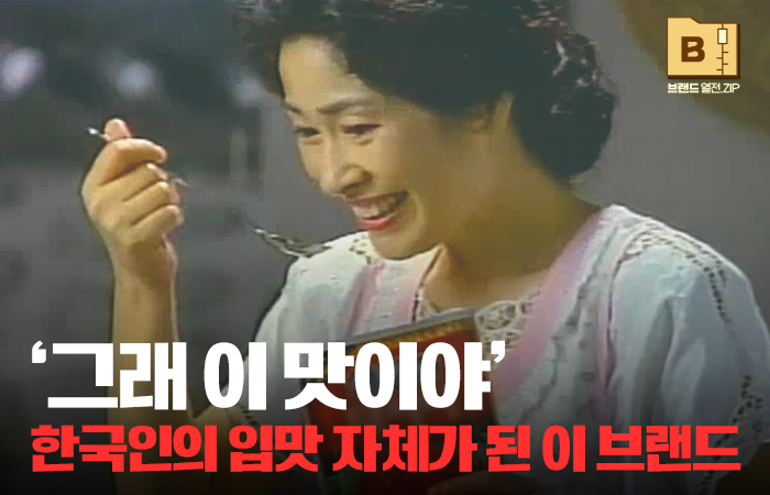 '그래 이 맛이야' 한국인의 입맛 자체가 된 이 브랜드 기사의 사진