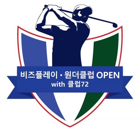 원더클럽, KPGA 대회 앞두고 '프로암 초청 이벤트' 개최