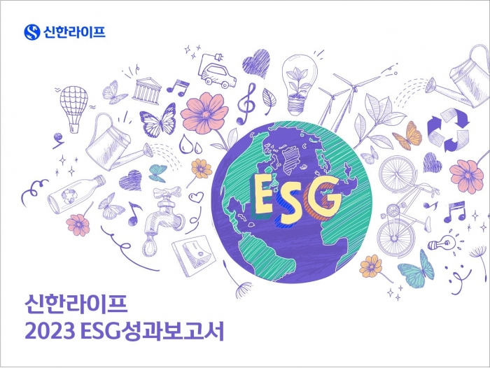 신한라이프가 3일 2023 ESG성과보고서를 발간했다. 사진=신한라이프 제공