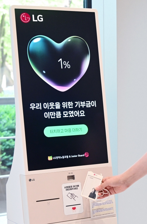 &quot;일상에서 나눔활동 실천&quot;···LG전자, '기부 키오스크' 운영