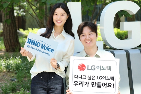 &quot;다니고 싶은 회사로&quot;···LG이노텍, 소통 채널 '이노 보이스' 운영