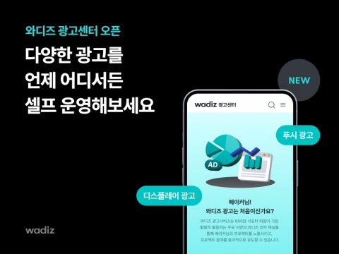 와디즈, 메이커 성공 돕는 '통합 광고센터' 오픈