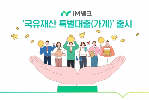 iM뱅크, '국유재산 특별대출' 출시···최대 한도 10억원