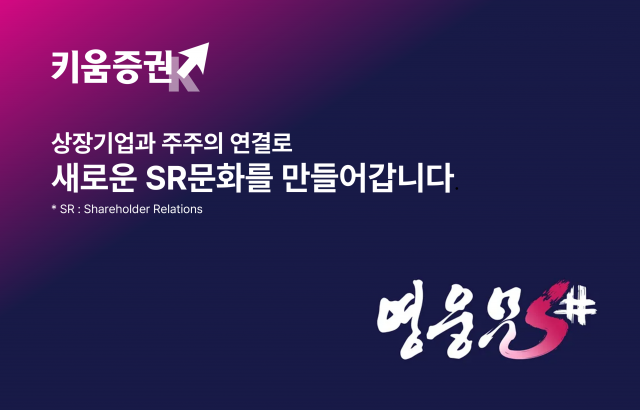 키움증권, 상장기업·개인 주주 위한 SR서비스 제공