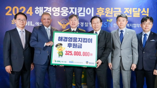 에쓰오일, 해경영웅지킴이 후원금 3억2500만원 전달