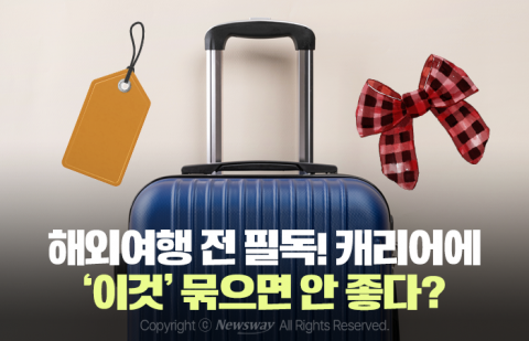 해외여행 전 필독! 캐리어에 '이것' 묶으면 안 좋다?