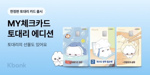&quot;MZ 직장인 공략&quot; 케이뱅크, 토대리 새긴 한정판 체크카드 출시